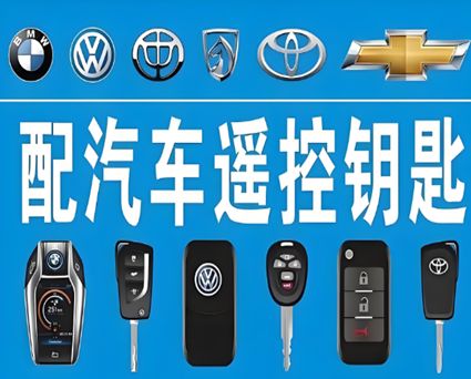 黔西南专业配钥匙服务